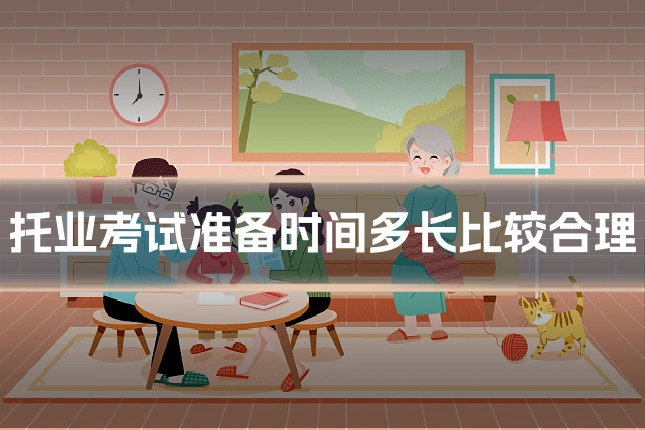 托业考试准备时间多长比较合理