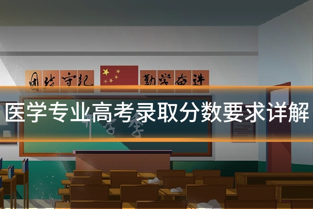 医学专业高考录取分数要求详解