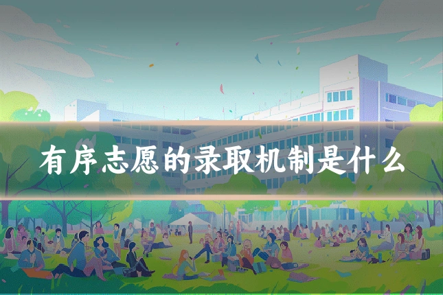 有序志愿的录取机制是什么