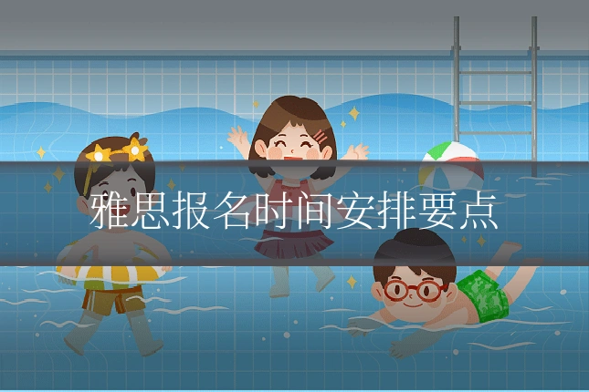 雅思报名时间安排要点