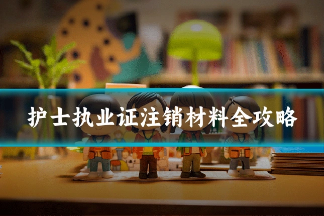 护士执业证注销材料全攻略