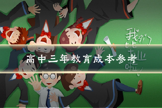 高中三年教育成本参考