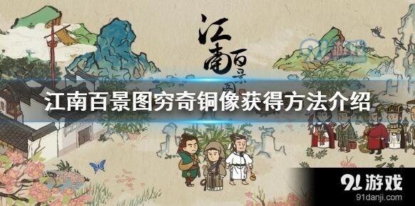 江南百景图穷奇铜像完整攻略指南