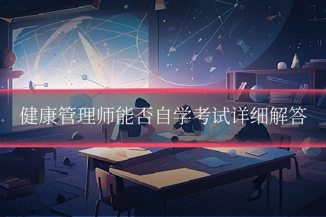 健康管理师能否自学考试详细解答