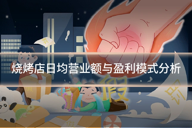 烧烤店日均营业额与盈利模式分析