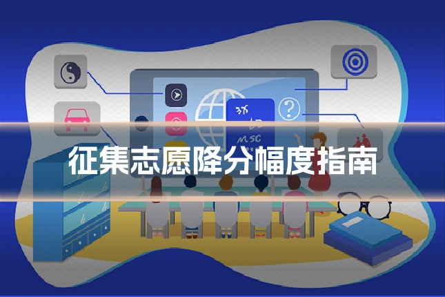 征集志愿降分幅度指南