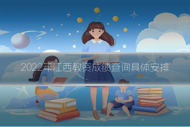 2022年江西教资成绩查询具体安排