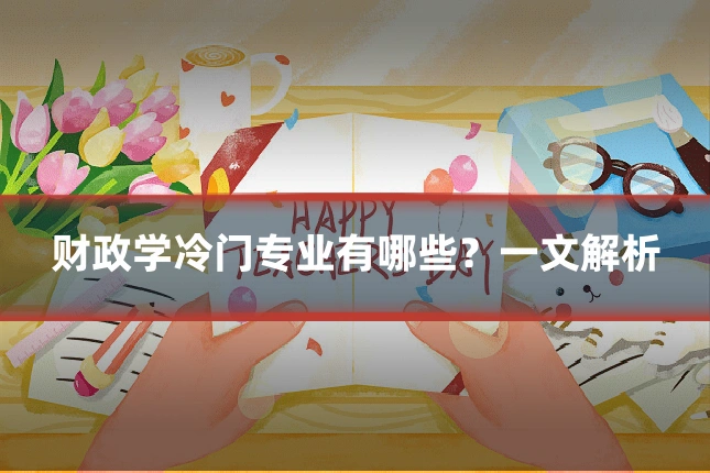 财政学冷门专业有哪些？一文解析