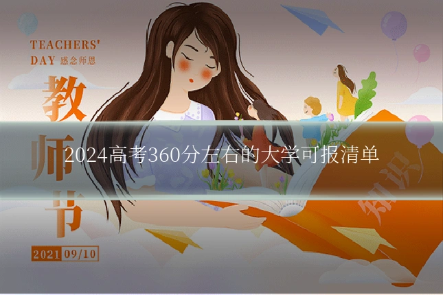 2024高考360分左右的大学可报清单