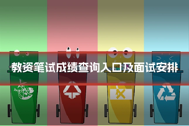 教资笔试成绩查询入口及面试安排