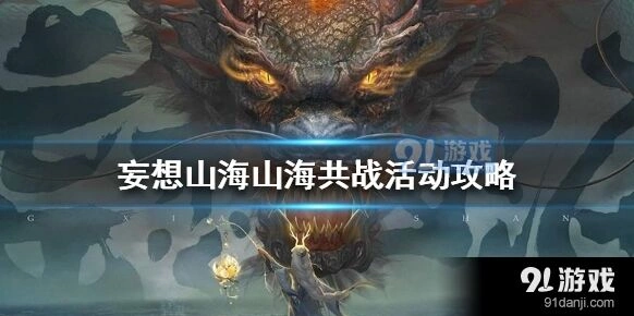 妄想山海山海共战活动详细攻略