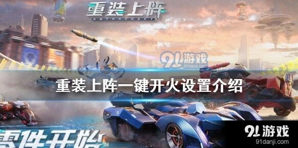 重装上阵一键开火操作指南
