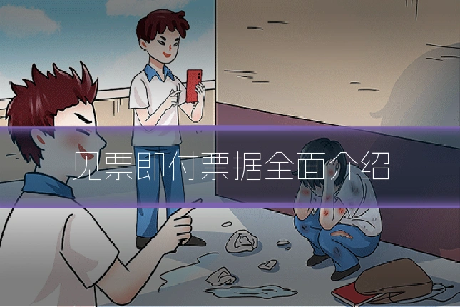 见票即付票据全面介绍