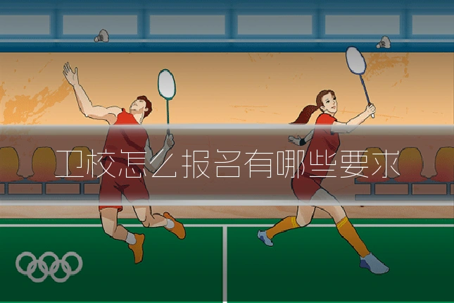 卫校怎么报名有哪些要求