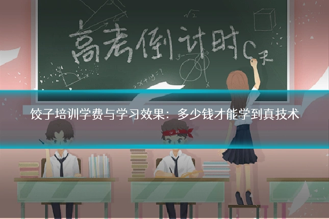 饺子培训学费与学习效果：多少钱才能学到真技术