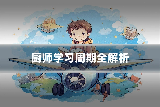 厨师学习周期全解析