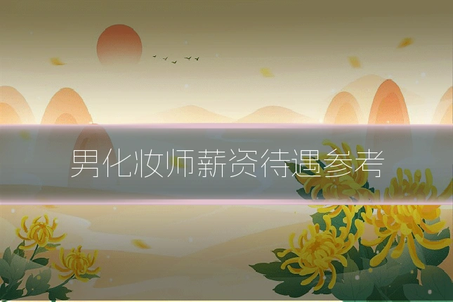 男化妆师薪资待遇参考