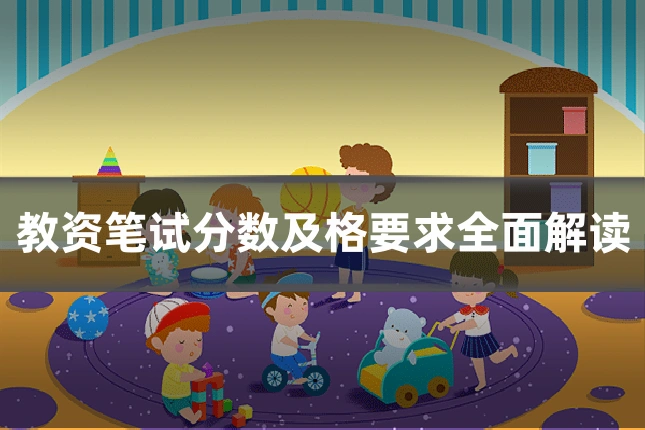 教资笔试分数及格要求全面解读