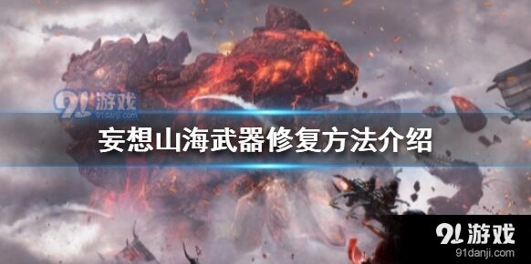 妄想山海武器修复机制讲解