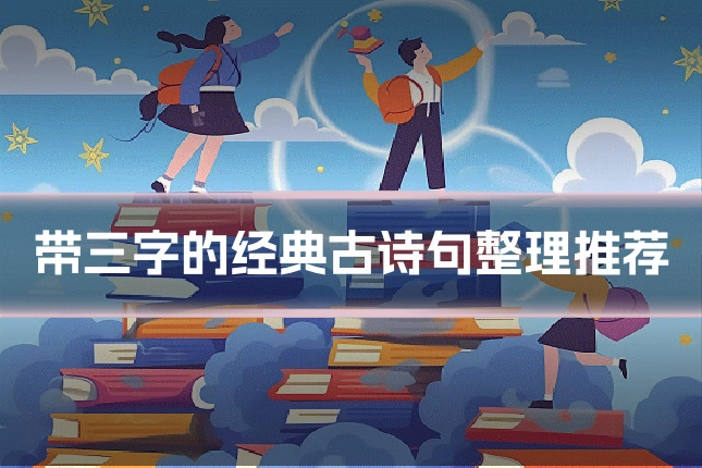 带三字的经典古诗句整理推荐