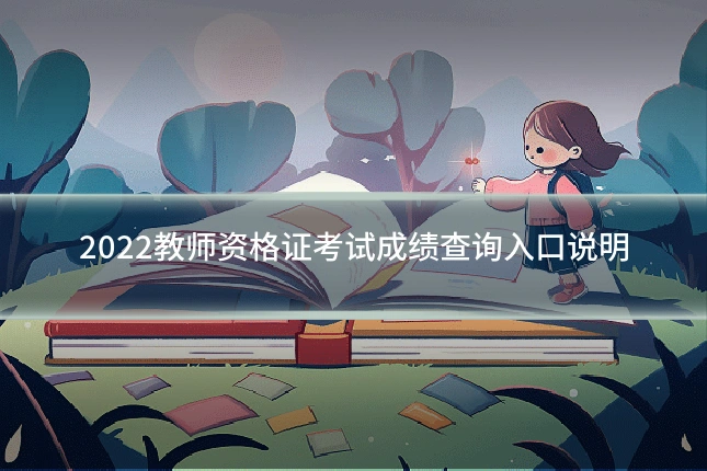 2022教师资格证考试成绩查询入口说明