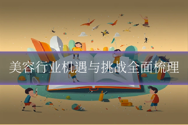 美容行业机遇与挑战全面梳理