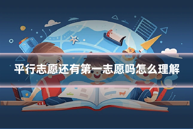 平行志愿还有第一志愿吗怎么理解