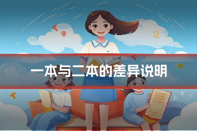 一本与二本的差异说明