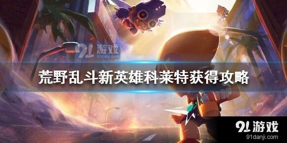 荒野乱斗科莱特获取技巧