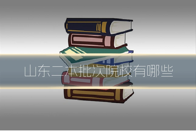 山东二本批次院校有哪些