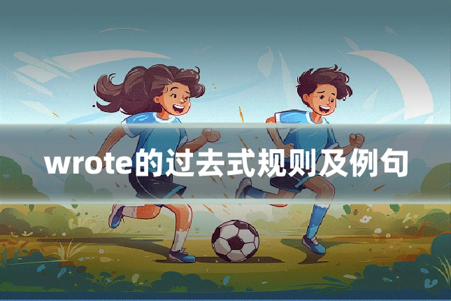 wrote的过去式规则及例句