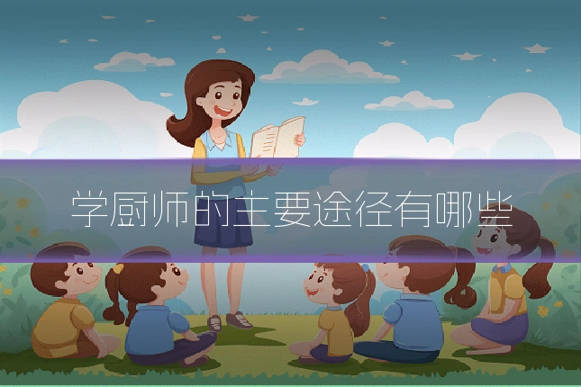 学厨师的主要途径有哪些