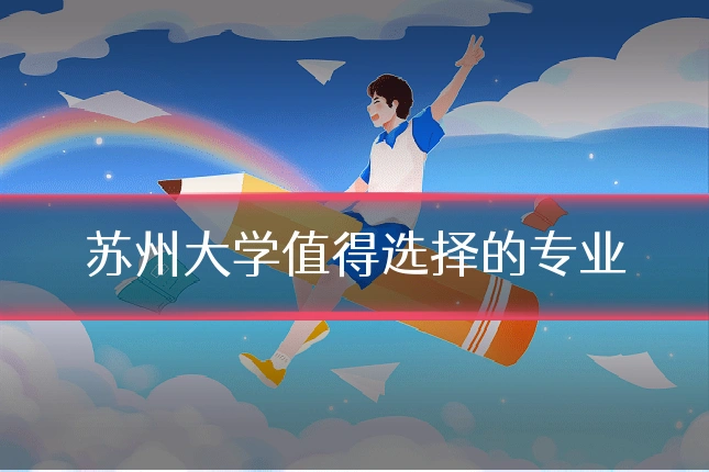 苏州大学值得选择的专业
