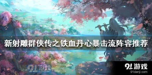 群侠传暴击流阵容搭配技巧分享