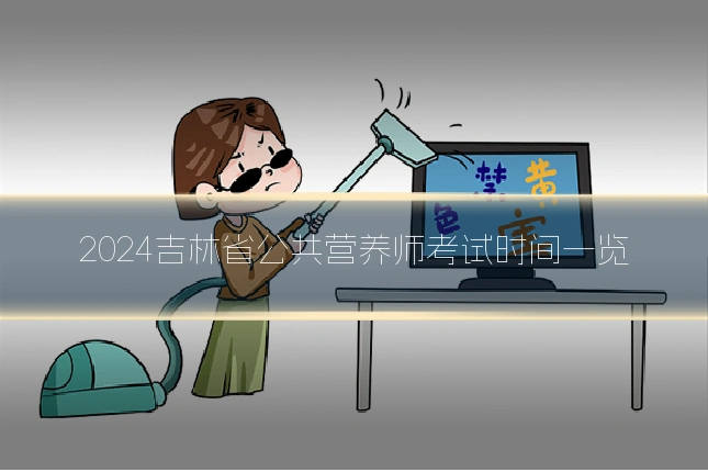 2024吉林省公共营养师考试时间一览