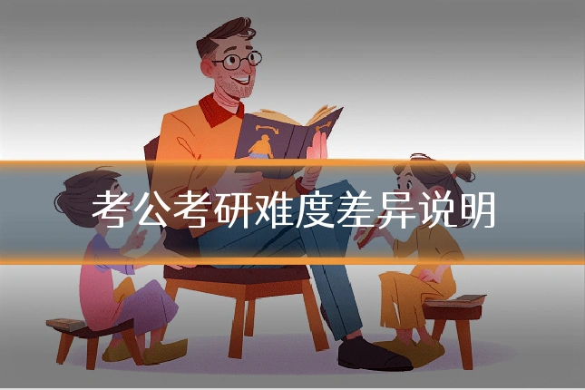 考公考研难度差异说明