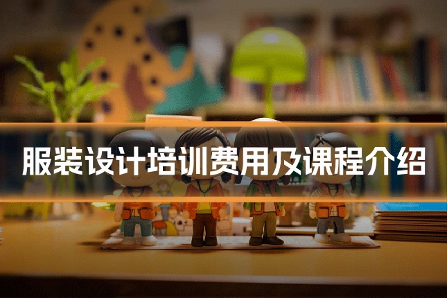 服装设计培训费用及课程介绍