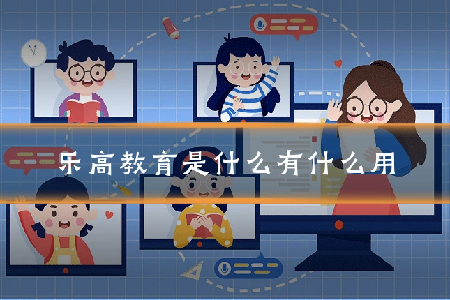 乐高教育是什么有什么用