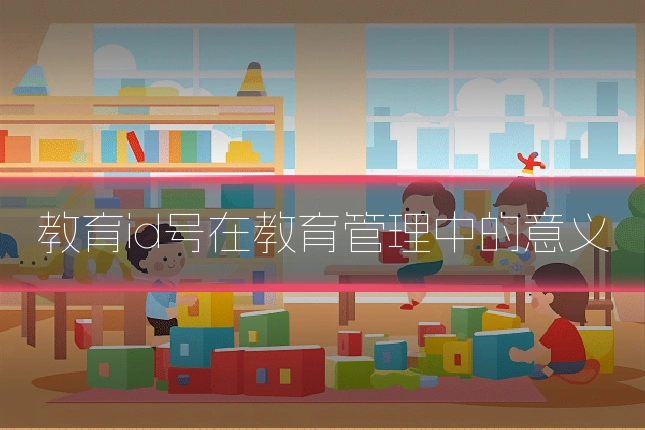 教育id号在教育管理中的意义