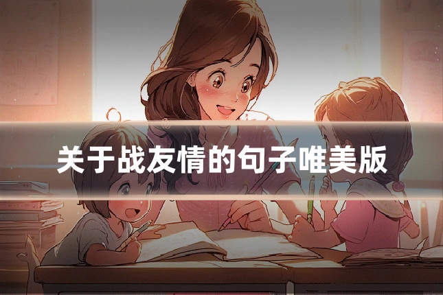 关于战友情的句子唯美版