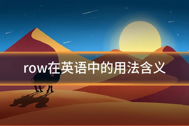 row在英语中的用法含义