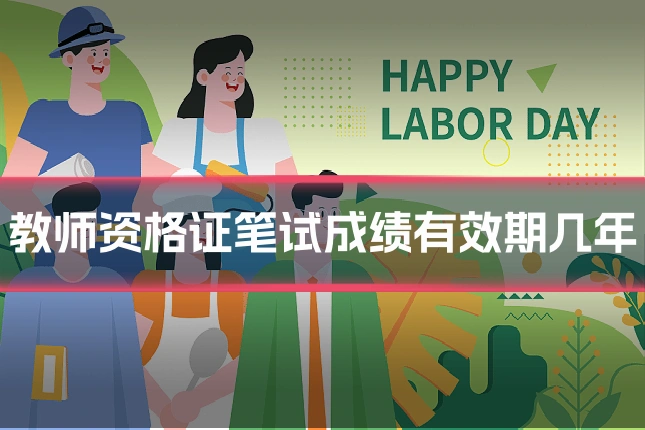 教师资格证笔试成绩有效期几年