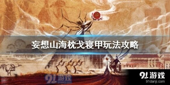 妄想山海枕戈寝甲玩法详解
