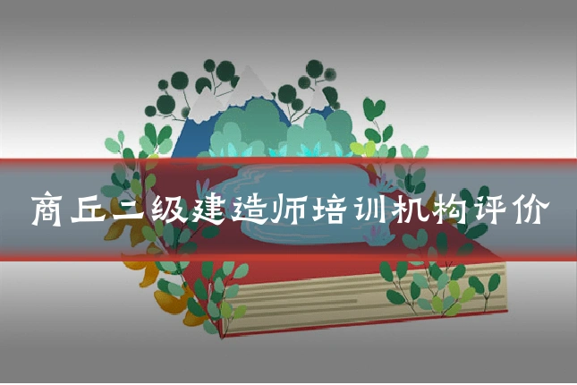 商丘二级建造师培训机构评价