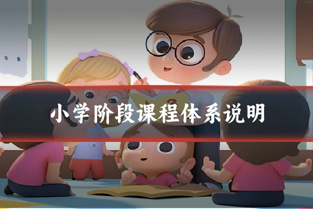 小学阶段课程体系说明