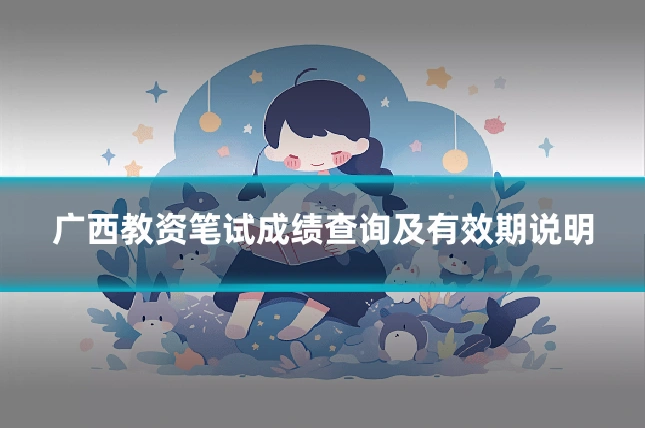 广西教资笔试成绩查询及有效期说明