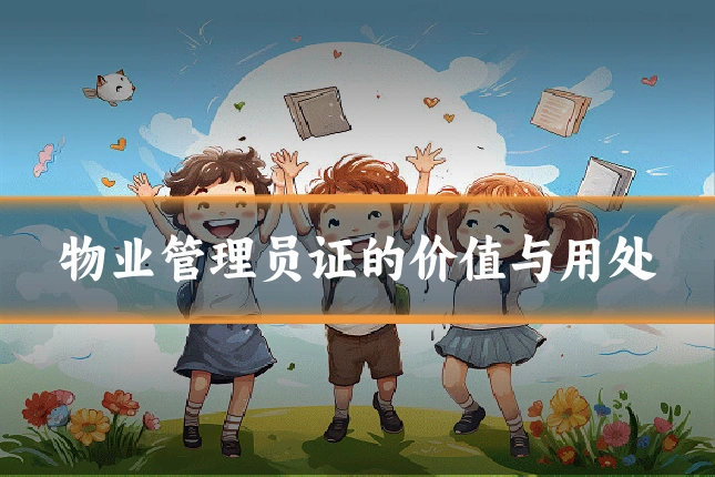 物业管理员证的价值与用处