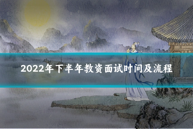 2022年下半年教资面试时间及流程