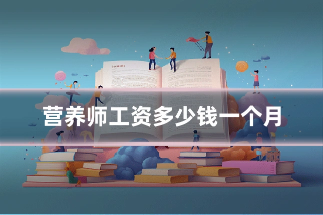 营养师工资多少钱一个月