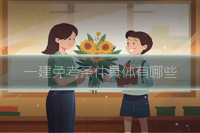 一建免考条件具体有哪些